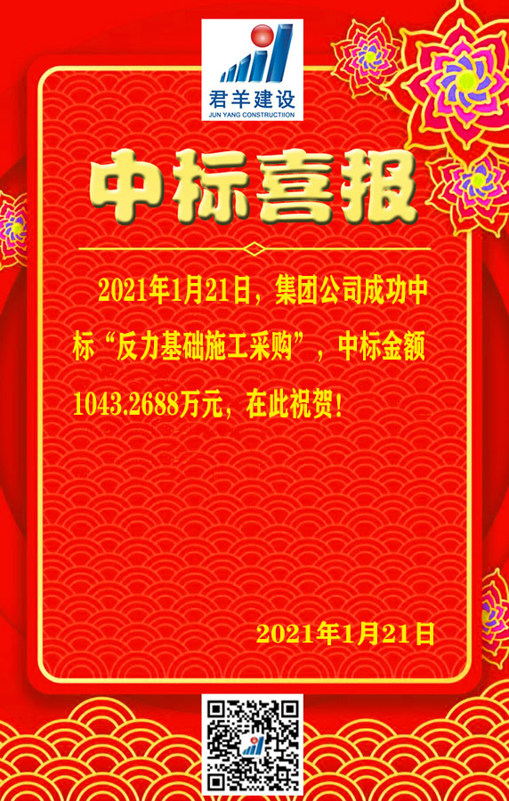 反力基礎(chǔ)中標喜報